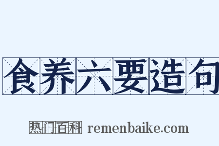 食养六要造句是什么意思的图片